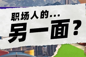 FRIDAY专栏 | 当代职场人的标签，是你猜不到的！