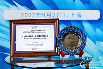 陆续在六年！k8凯发国际国际斩获“2022智享会招聘与任用供应商价值大奖”