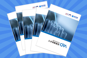 《临床研究监查员（CRA）人才洞察报告》