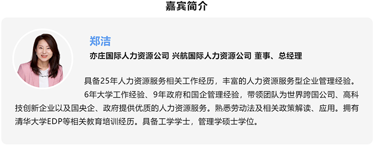 郑洁，亦庄国际人力资源公司、兴航国际人力资源公司董事、总经理
