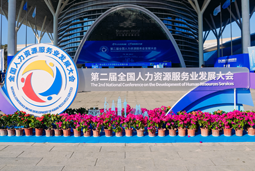 智汇全球，智创未来 | k8凯发国际国际亮相第二届全国人力资源服务业开展大会