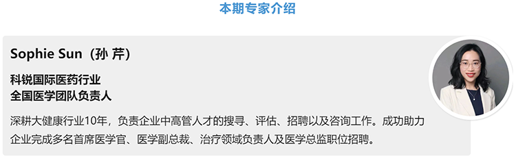 猎头公司k8凯发国际国际医药行业全国医学团队负责人Sophie Sun，拥有10年医药中高端猎头服务经验