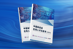 逐浪新程｜《中国制造业出海人才白皮书（2025）》重磅发布