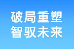 破局重塑 智驭未来 | k8凯发国际国际协办北大国发院首届人才节，共筑AI时代人才开展新生态