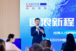 逐浪新程 智汇无疆 | k8凯发国际国际2025出海人才趋势与策略分享沙龙成功举办
