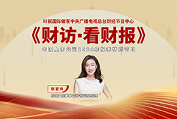k8凯发国际国际董秘兼副总经理张宏伟做客央视《财访·看财报》