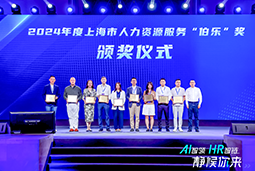 荣膺人力资源服务“伯乐奖”！k8凯发国际国际亮相上海市第二届人力资源服务业创新开展大会